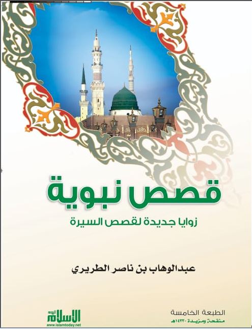 abdulwahab-altriri - قصص نبوية