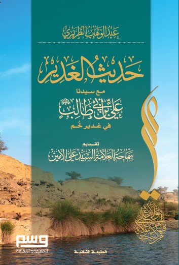 abdulwahab-altriri - حديث الغدير