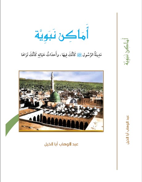 abdulwahab-altriri - أماكن نبوية