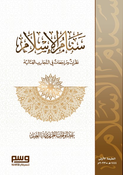 abdulwahab-altriri - سنام الإسلام