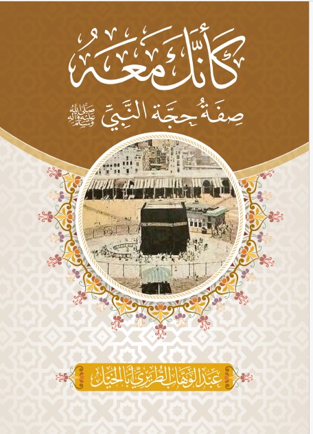 abdulwahab-altriri - كأنك معه - ط 5