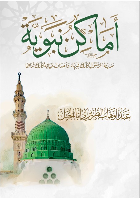abdulwahab-altriri - أماكن نبوية