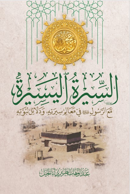 abdulwahab-altriri - السيرة اليسيرة