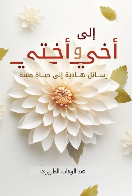 abdulwahab-altriri - إلى أخي وأختي