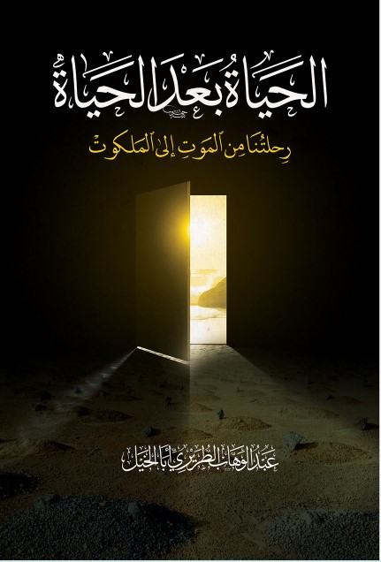 abdulwahab-altriri - الحياة بعد الحياة
