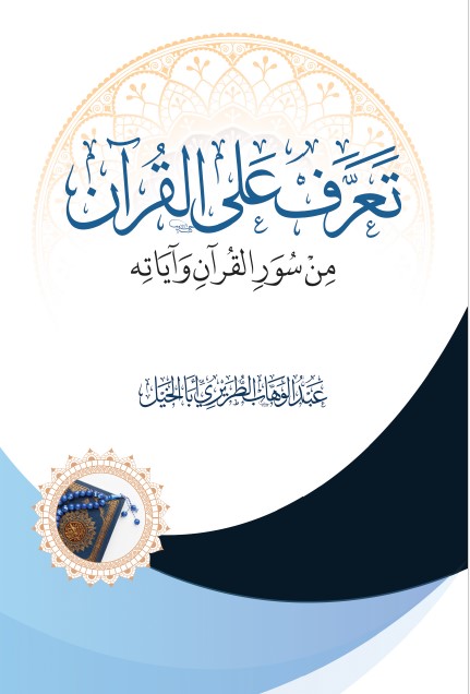 abdulwahab-altriri - تعرف على القرآن