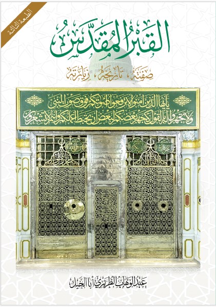 abdulwahab-altriri - القبر المقدس (ط 3)