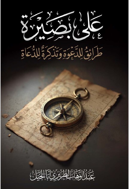 abdulwahab-altriri - على بصيرة