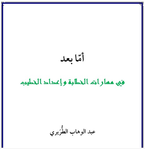 أمّا بعد - في مهارات الخطابة وإعداد الخطيب