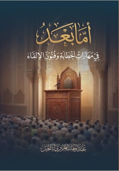 abdulwahab-altriri - أمّا بعد - في مهارات الخطابة وفنون الإلقاء