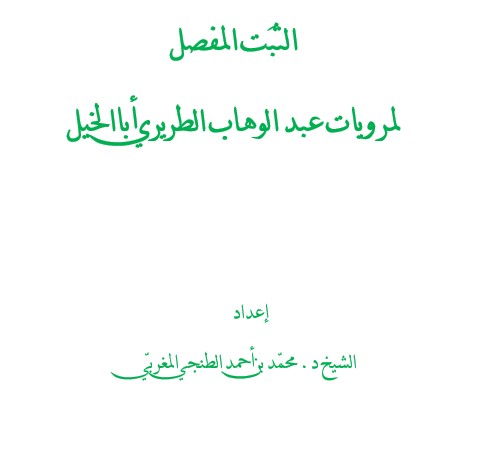 الثبت المفصل لمرويات عبد الوهاب الطريري أبا الخيل