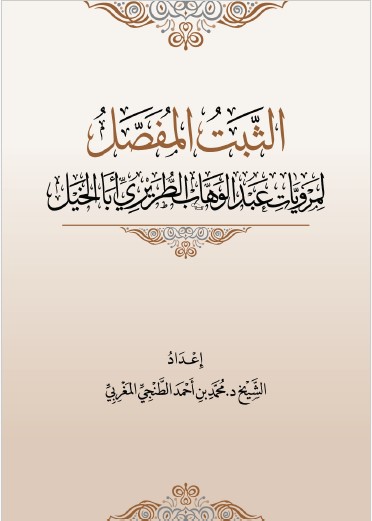 abdulwahab-altriri - الثبت المفصل لمرويات عبد الوهاب الطريري أبا الخيل