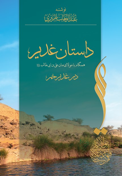 داستان غدير خم