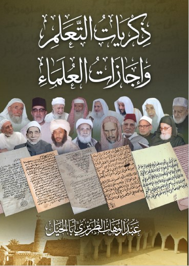 ذكريات التعليم وإجازات العلماء