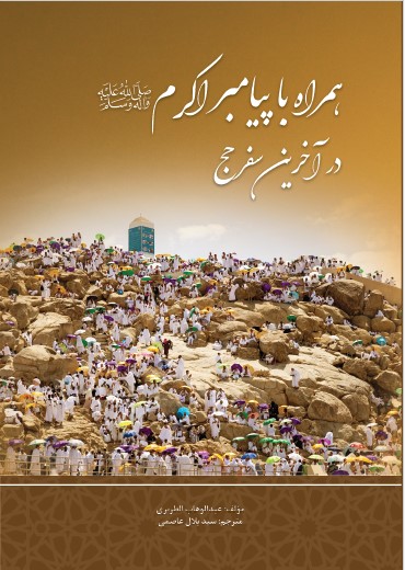 همراه با پیامبر اکرم ﷺ در آخرین سفر حج