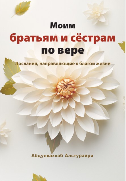 abdulwahab-altriri - Моим братьям и сёстрам по вере