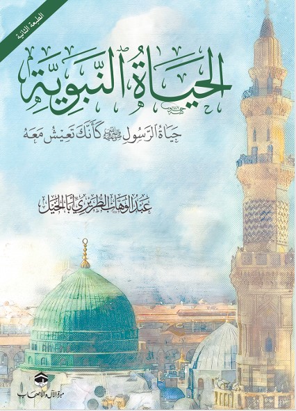 abdulwahab-altriri - الحياة النبوية
