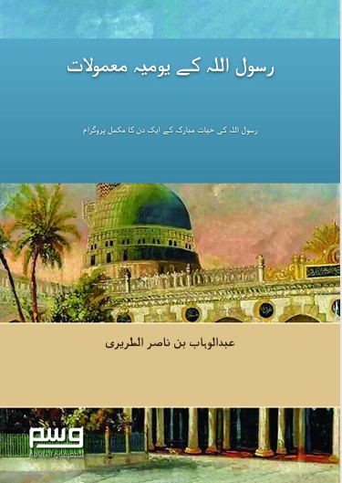 رسول اللہ کے یومیہ معمولات