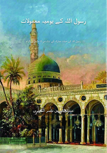 abdulwahab-altriri - رسول اللہ کے یومیہ معمولات