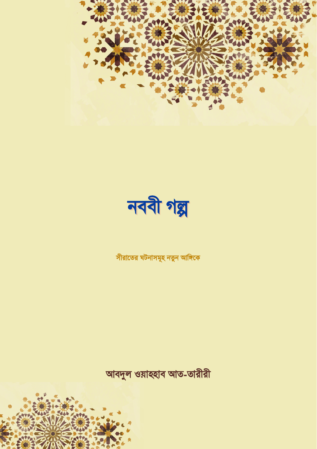 নববী গল্প সীরাতের ঘটনাসমূহ নতুন আঙ্গিকে